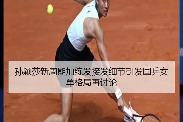孙颖莎新周期加练发接发细节引发国乒女单格局再讨论